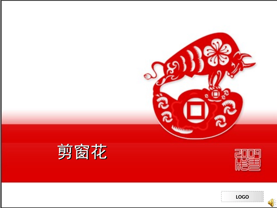 剪窗花课件(好用哦)_第1页