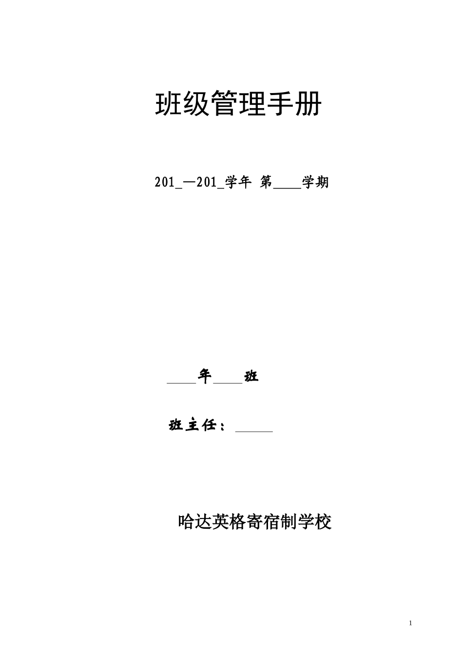 哈达英格寄宿制学校班主任工作手册 (2)_第1页