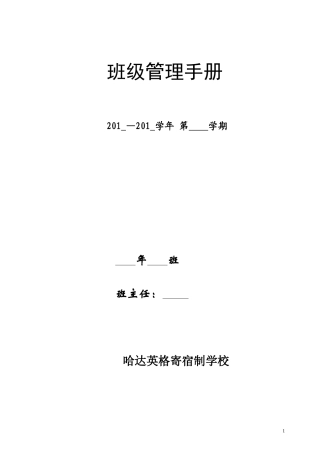 哈达英格寄宿制学校班主任工作手册 (2)