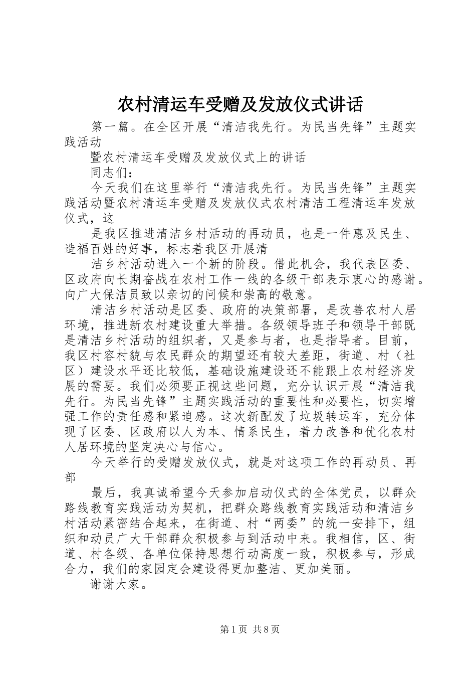 农村清运车受赠及发放仪式讲话_第1页