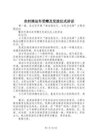 农村清运车受赠及发放仪式讲话