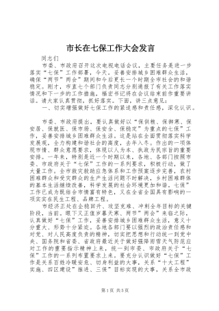 市长在七保工作大会发言