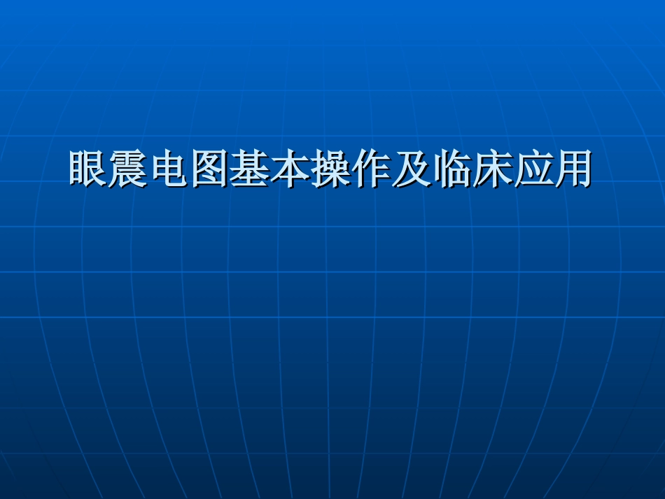眼震电图基本操作及临床应用_第1页