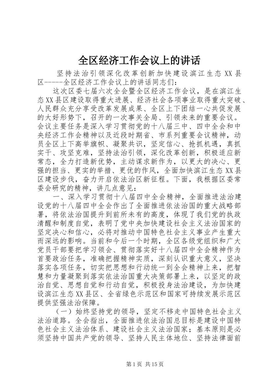 全区经济工作会议上的讲话_第1页