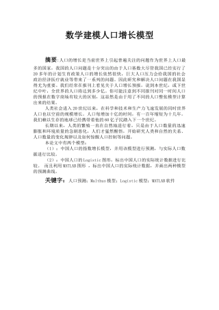 数学建模人口增长模型