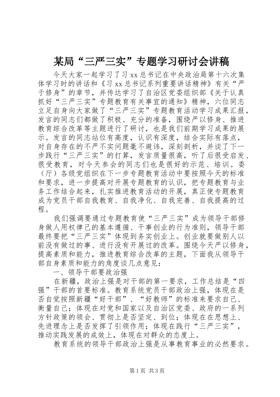 某局“三严三实”专题学习研讨会讲稿_第1页