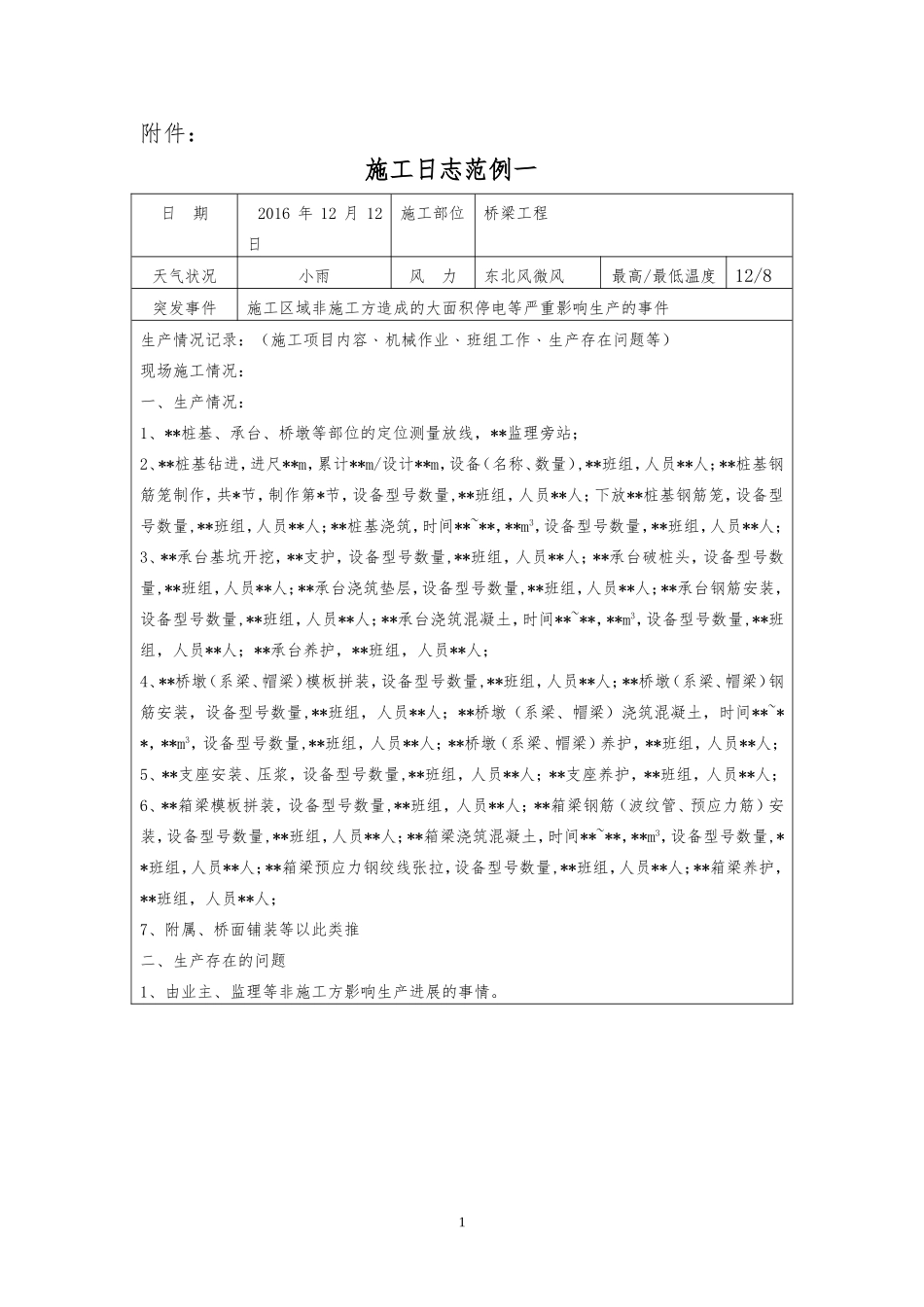 施工日志范例_第1页