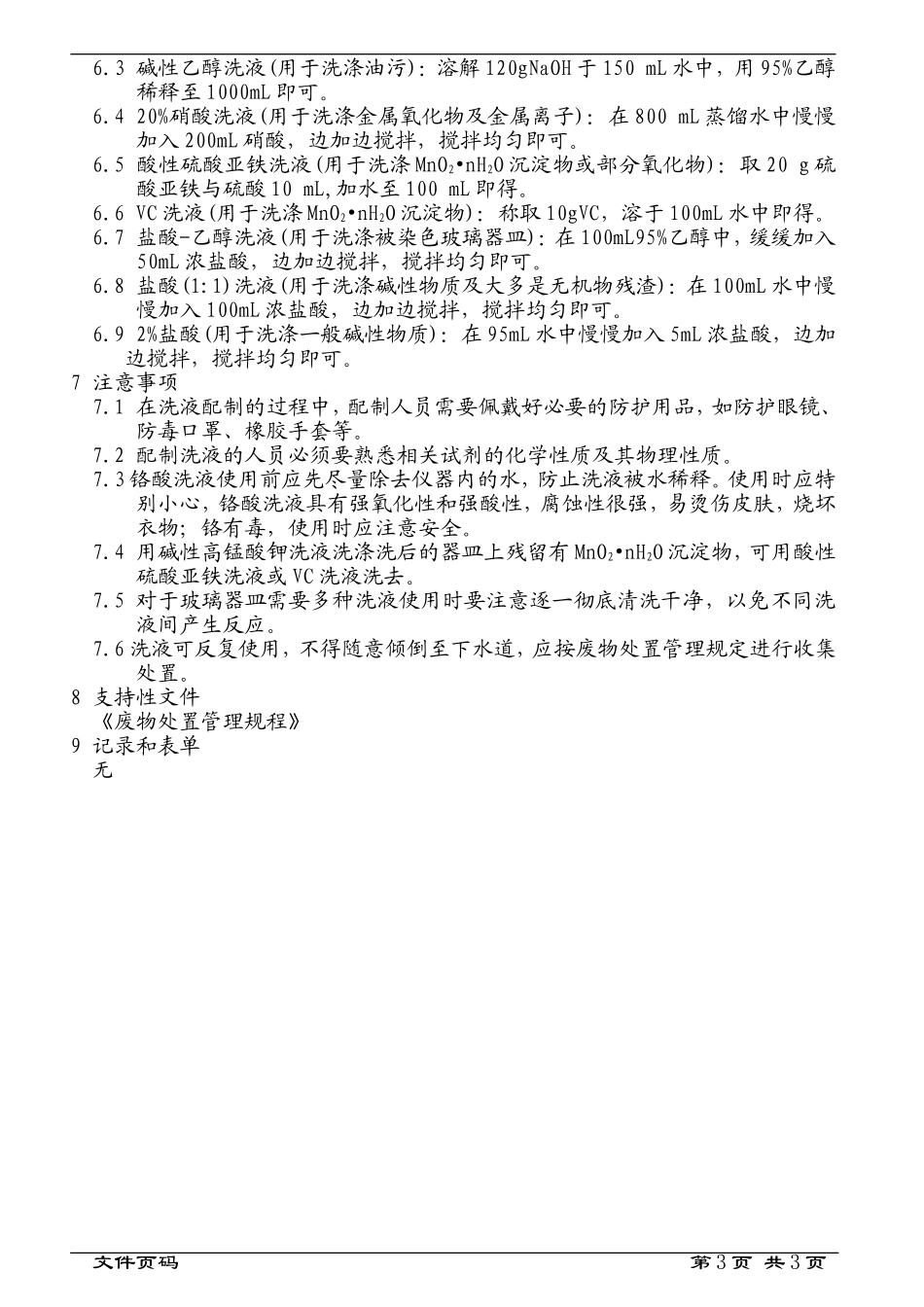 实验室常用玻璃器皿清洗管理规定_第3页