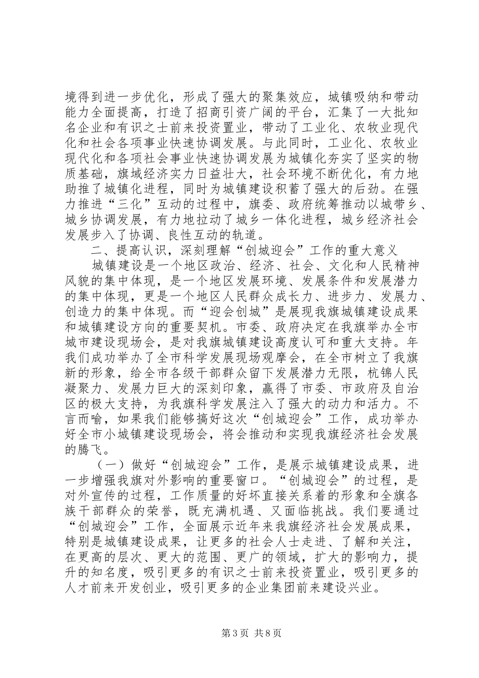 城建筹备工作动员会的发言材料_第3页