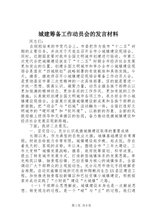 城建筹备工作动员会的发言材料