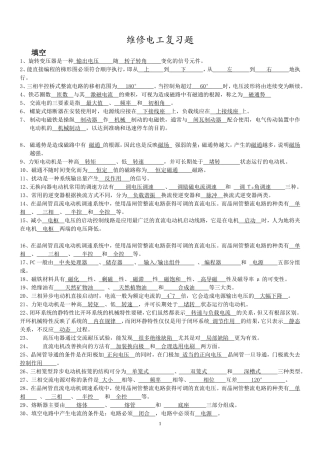 维修电工考试试题及答案