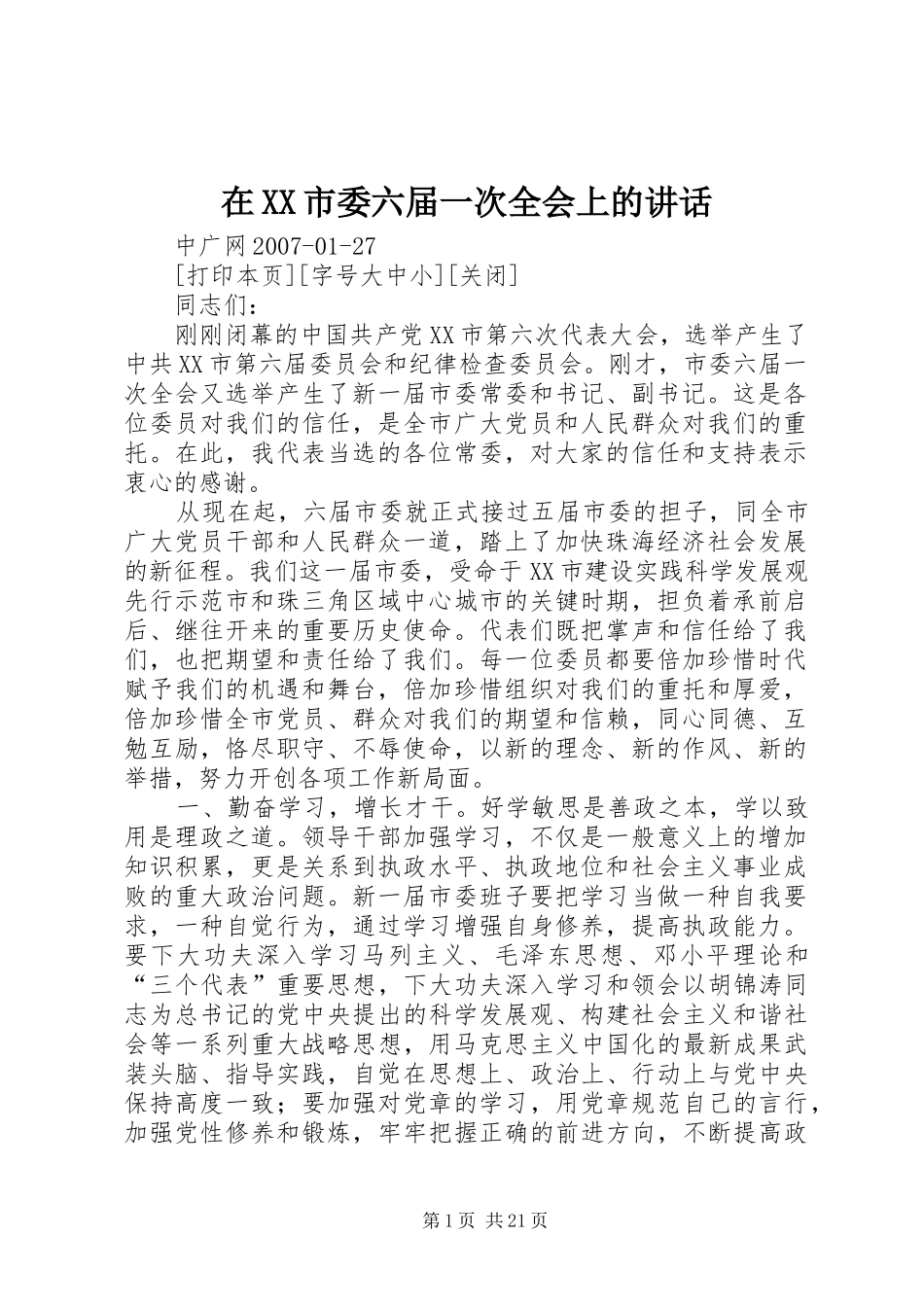 在XX市委六届一次全会上的讲话_第1页