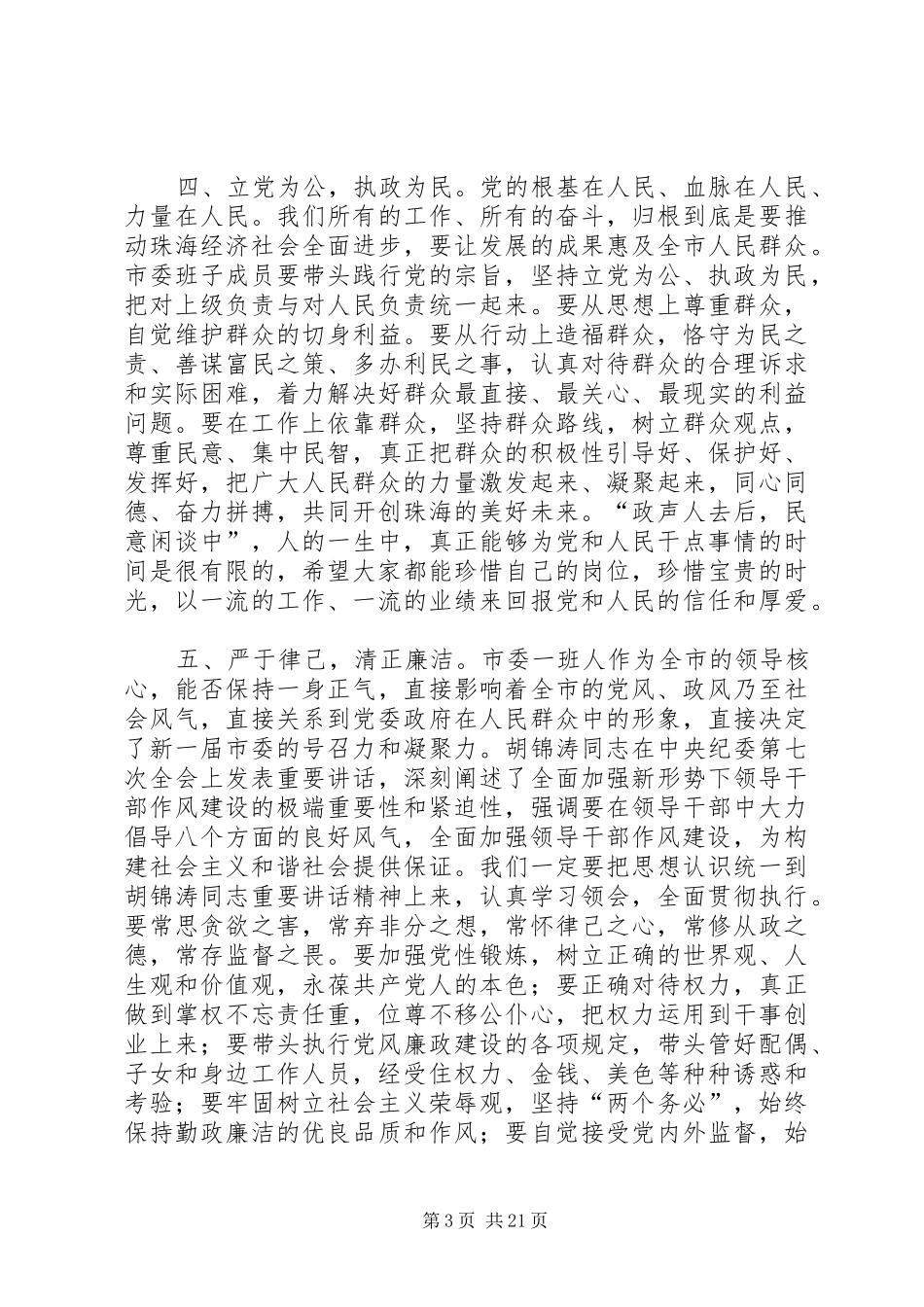 在XX市委六届一次全会上的讲话_第3页