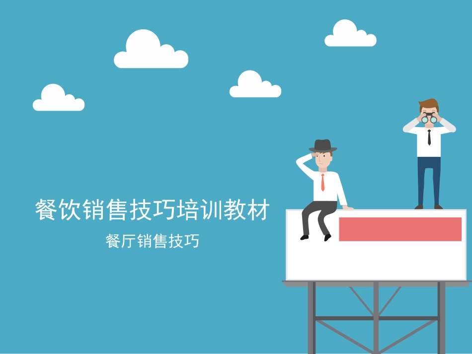 餐饮销售技巧培训_第1页