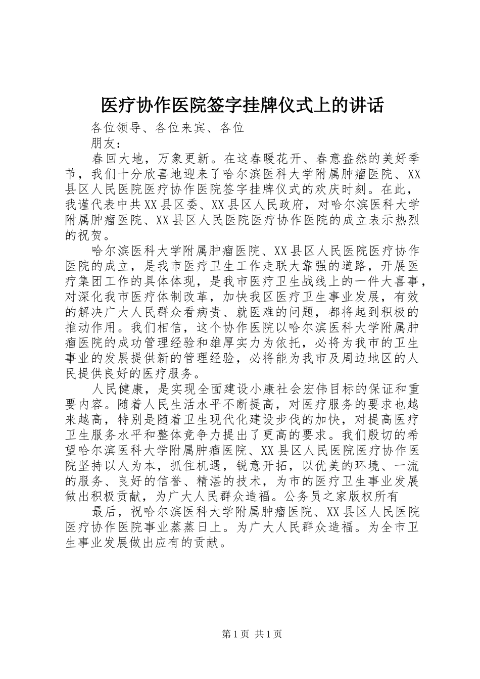 医疗协作医院签字挂牌仪式上的讲话_第1页