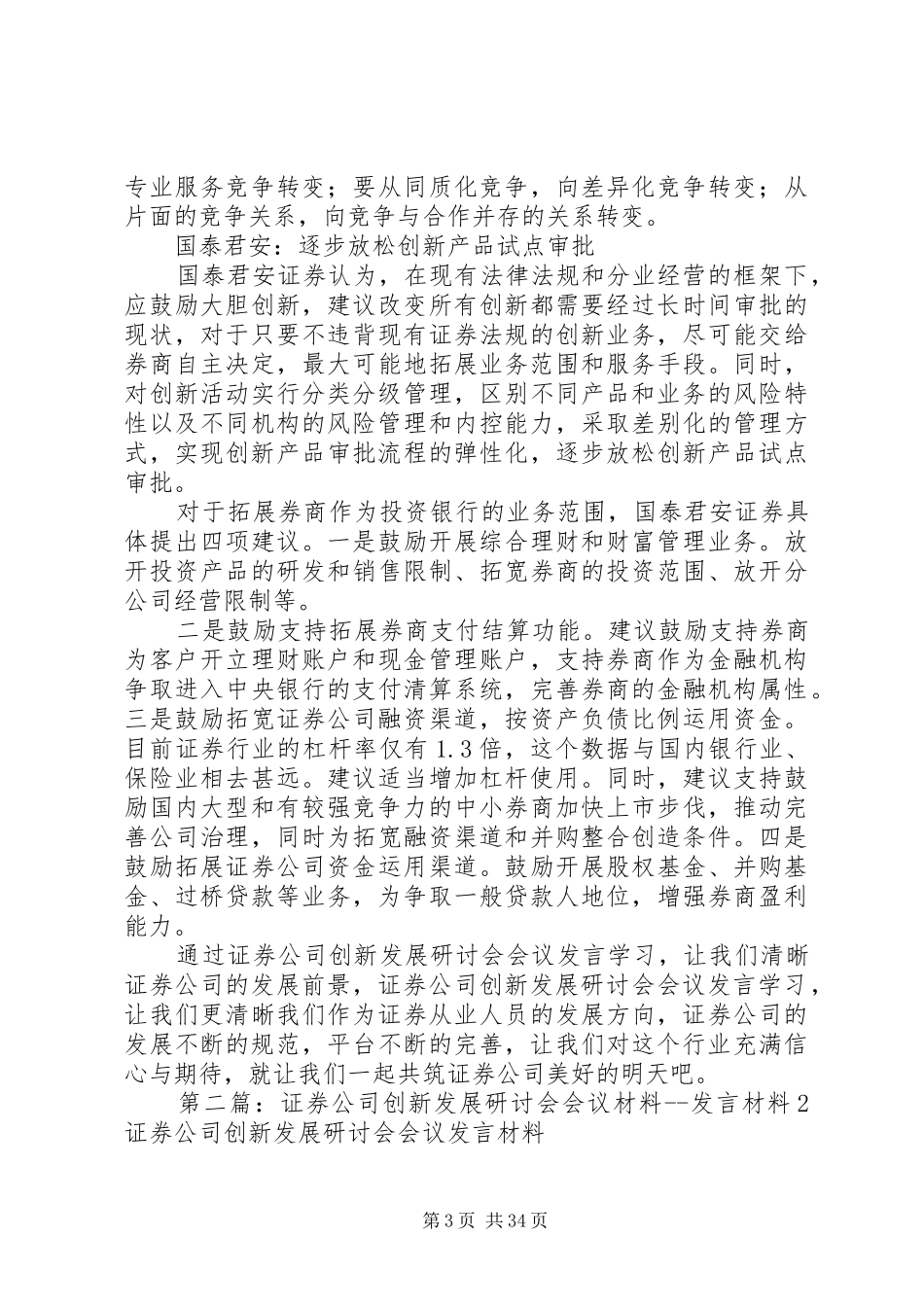 证券公司创新发展研讨会会议发言学习心得_第3页