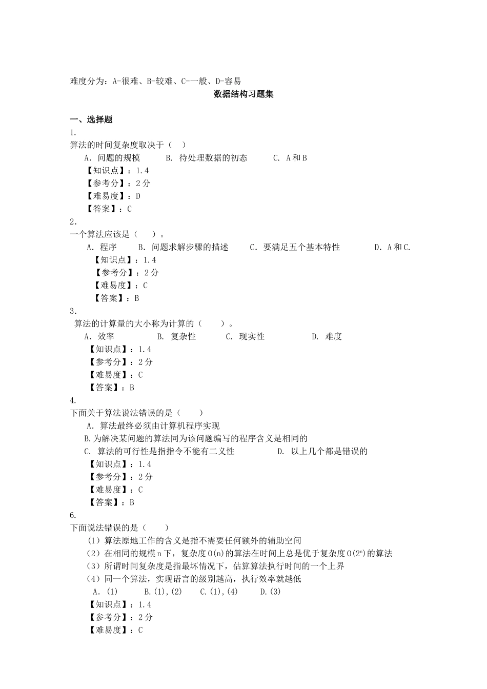 题库(数据结构_题库 共148页)_第1页