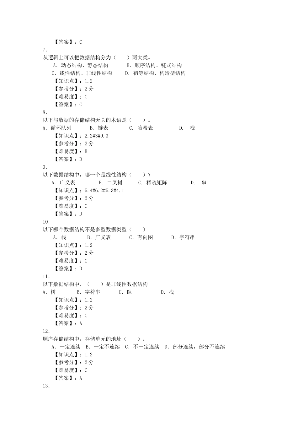 题库(数据结构_题库 共148页)_第2页