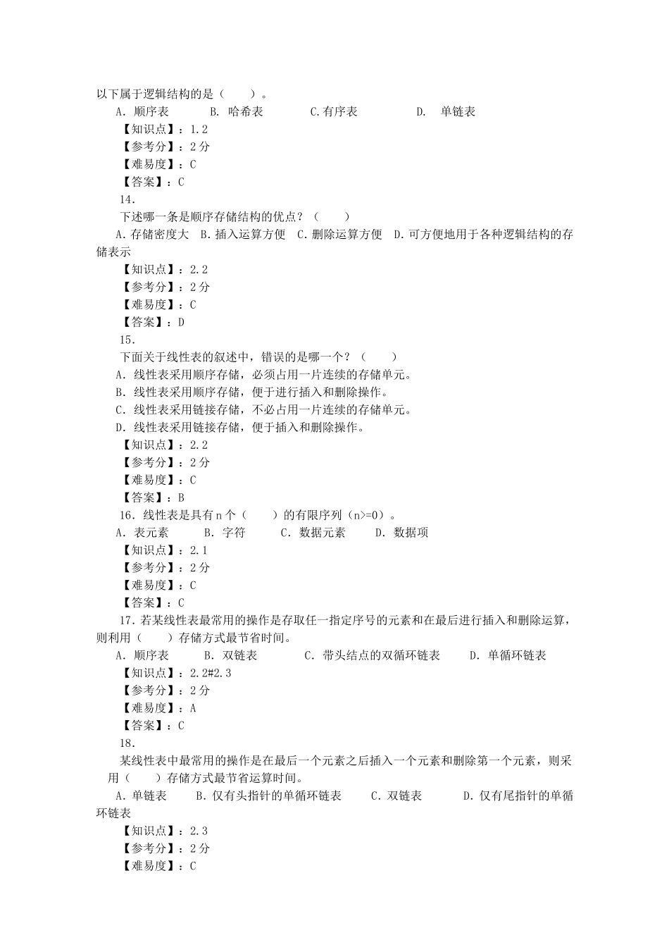 题库(数据结构_题库 共148页)_第3页