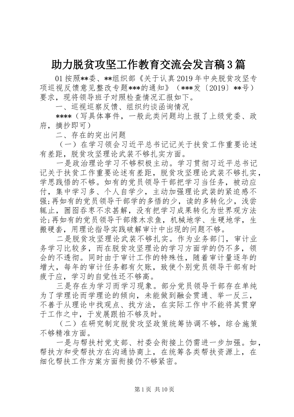 助力脱贫攻坚工作教育交流会发言稿3篇_第1页