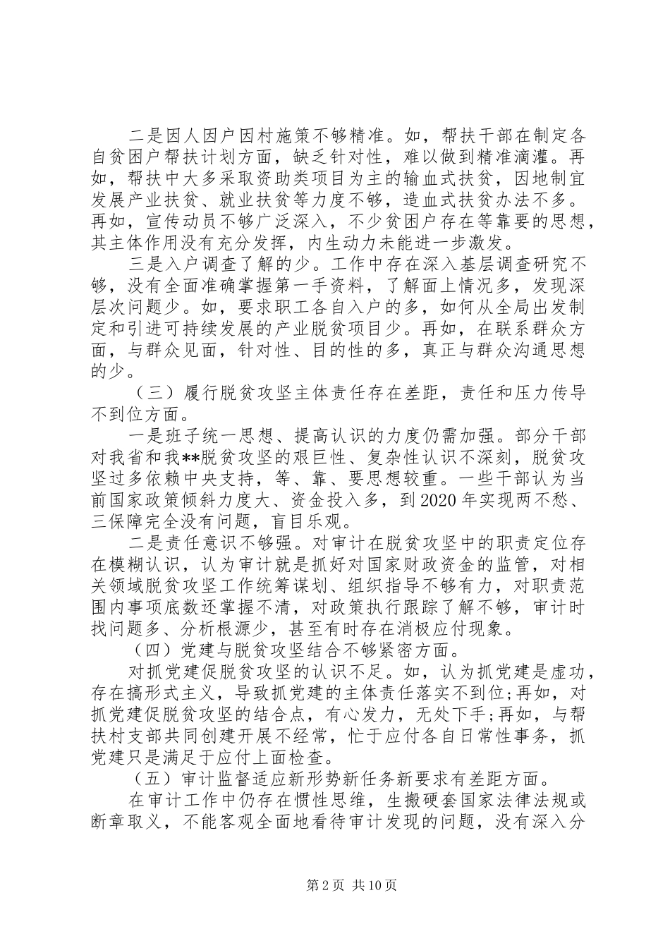 助力脱贫攻坚工作教育交流会发言稿3篇_第2页