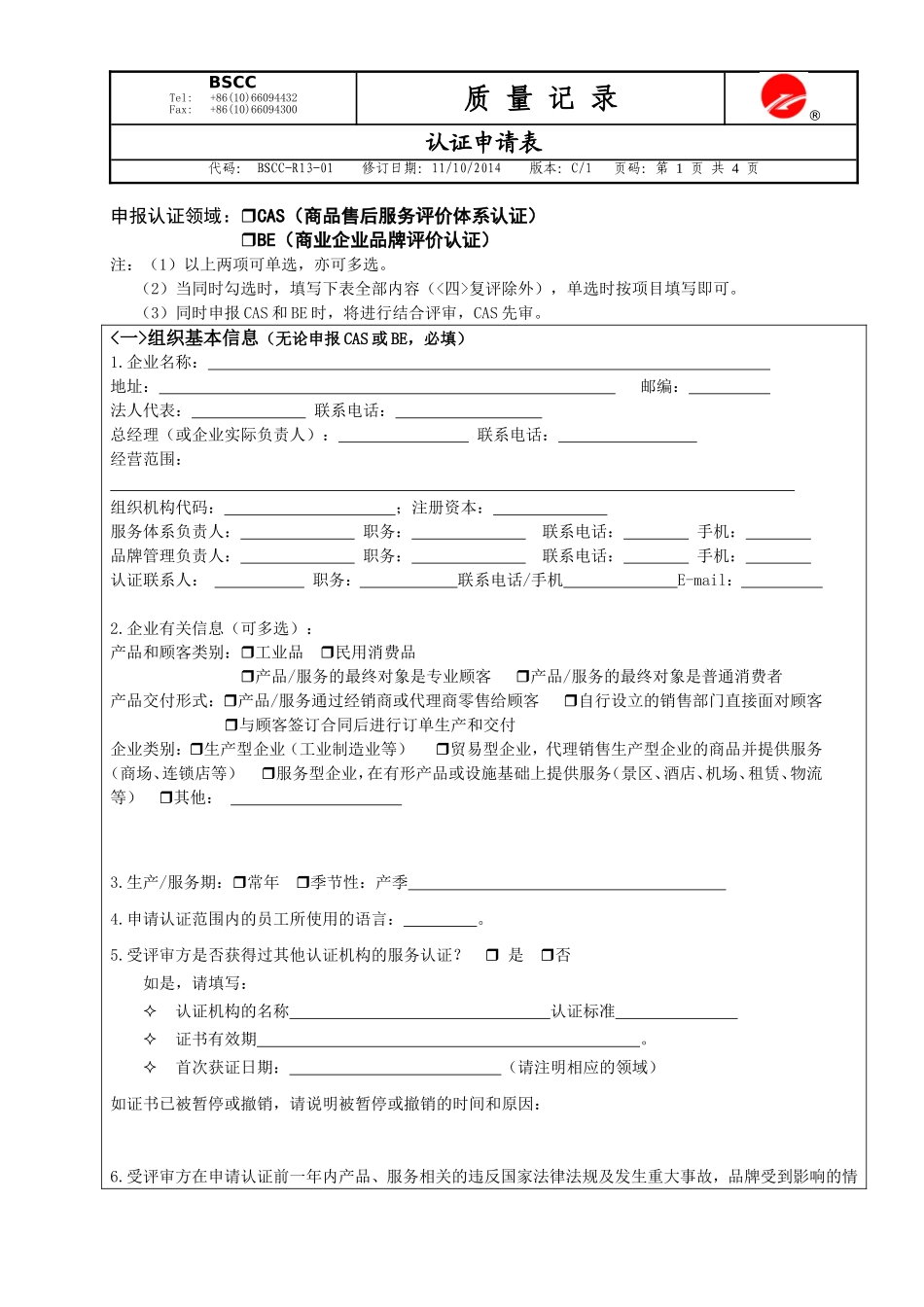 售后服务评价体系认证申请表_第1页