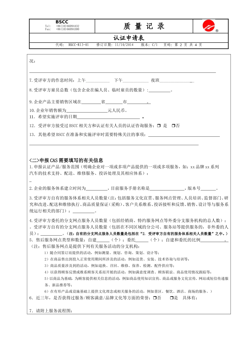 售后服务评价体系认证申请表_第2页