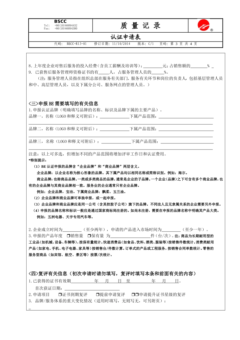 售后服务评价体系认证申请表_第3页