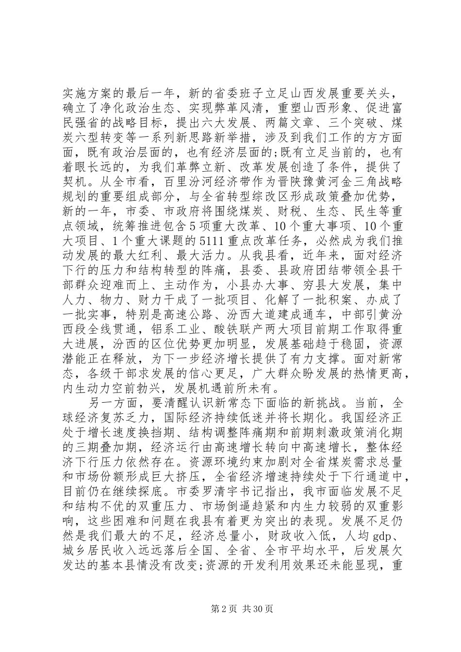 县委领导经济工作会议上的讲话_第2页