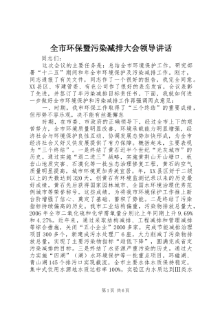 全市环保暨污染减排大会领导讲话