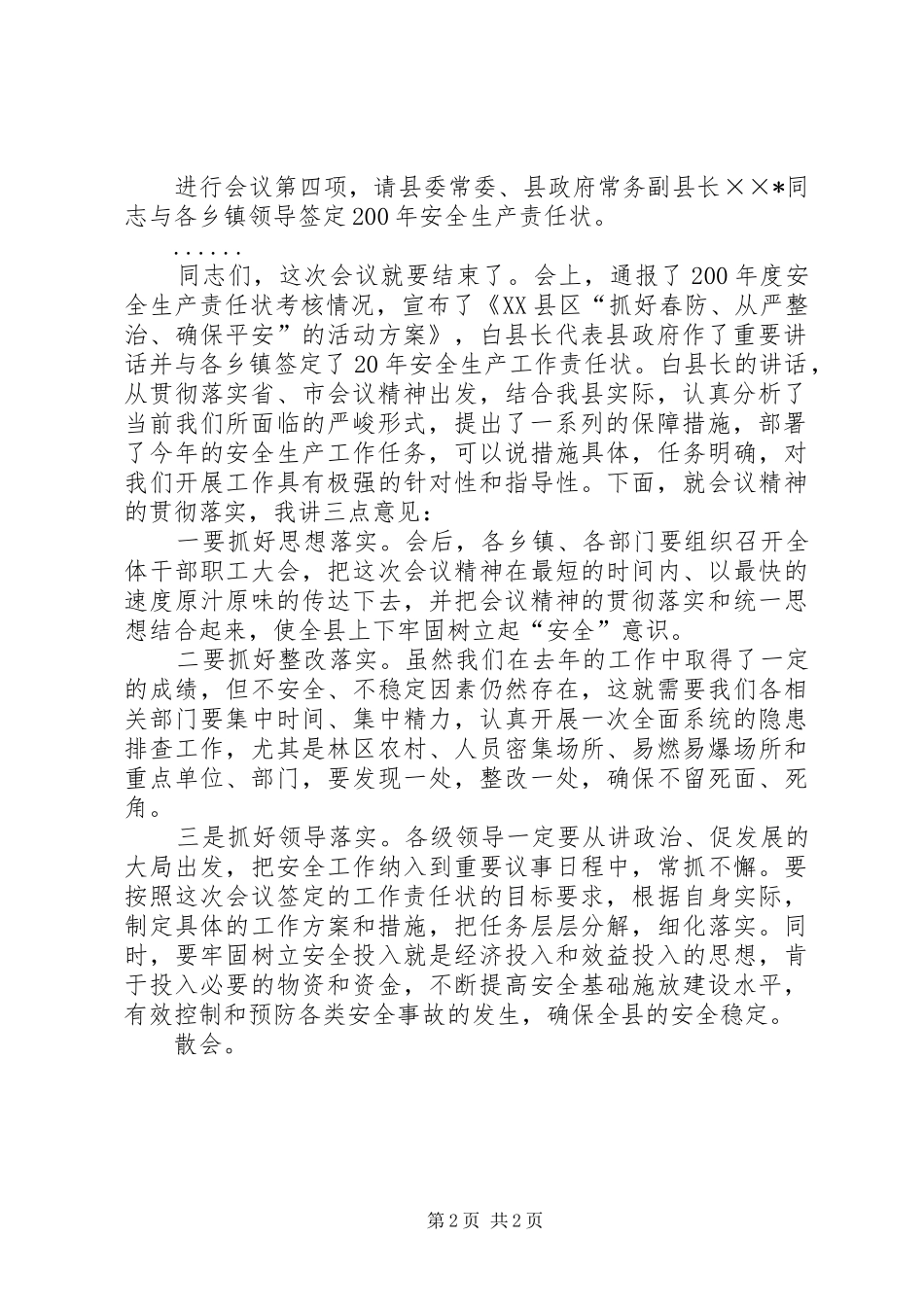 全县安全生产暨春防工作会议主持词_第2页