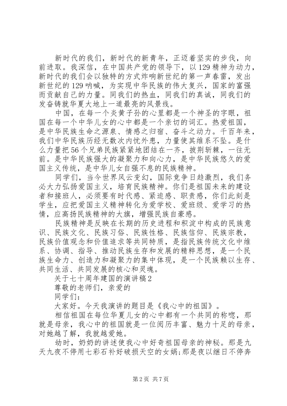 关于七十周年建国的演讲稿_第2页