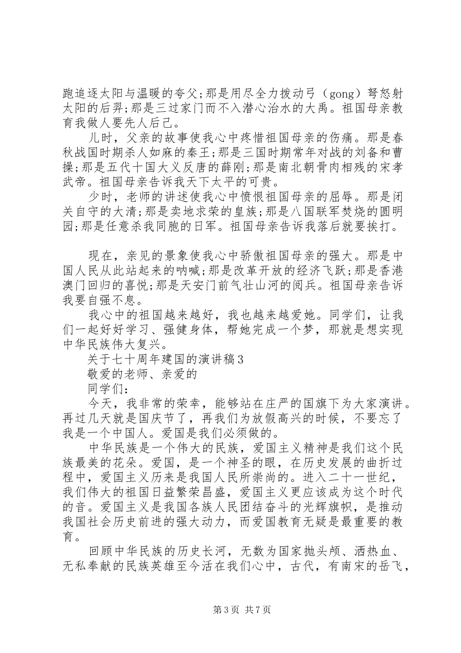 关于七十周年建国的演讲稿_第3页