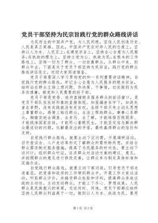 党员干部坚持为民宗旨践行党的群众路线讲话