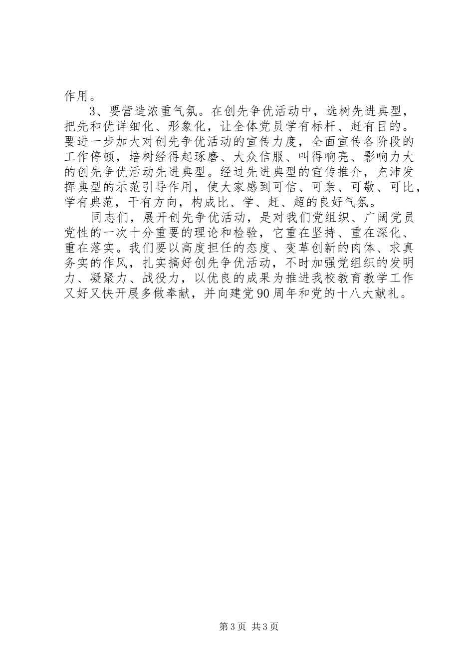 校长在创先争优活动动员会上的讲话_第3页