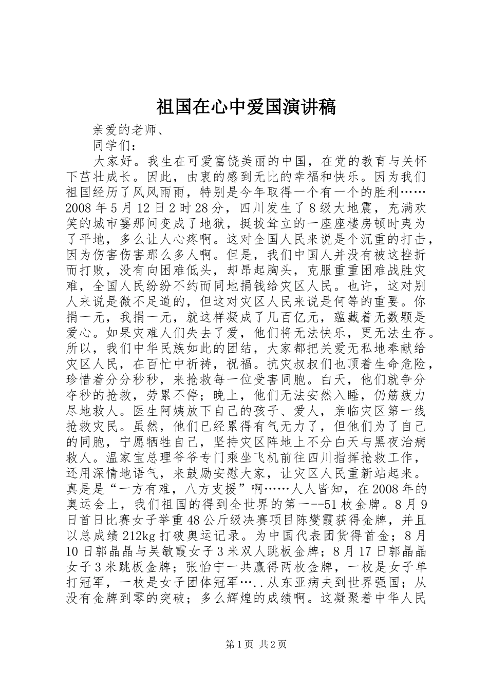 祖国在心中爱国演讲稿_第1页