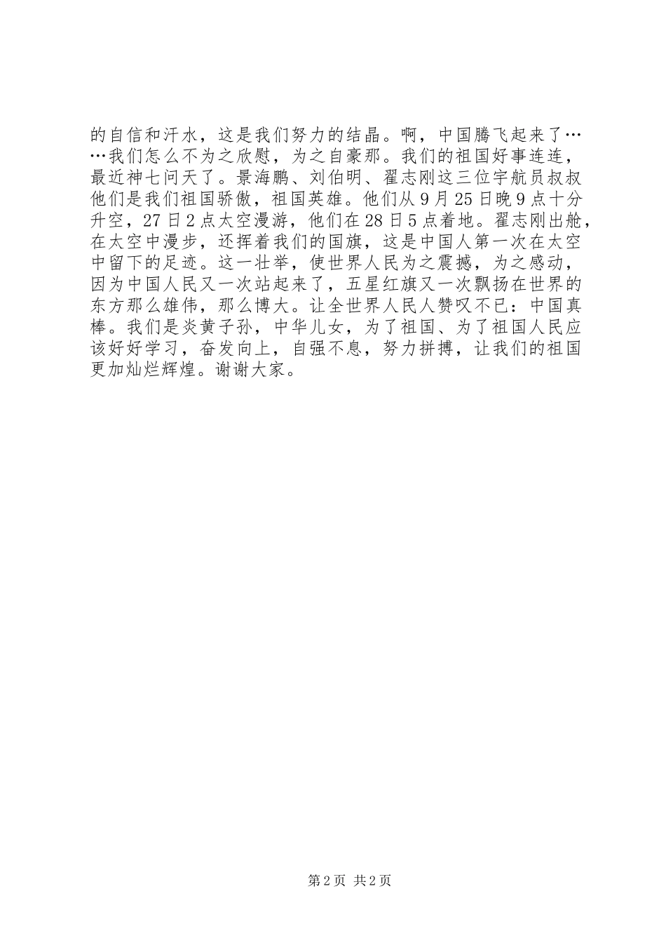 祖国在心中爱国演讲稿_第2页