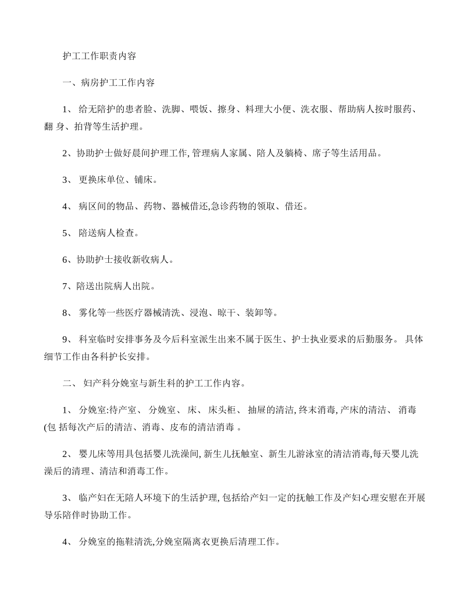 护工工作内容. (2)_第1页