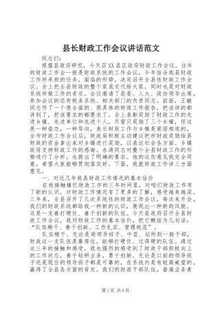 县长财政工作会议讲话范文