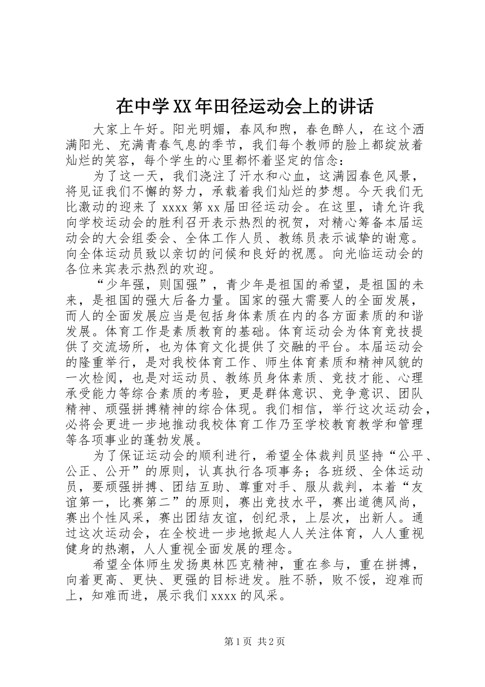 在中学XX年田径运动会上的讲话_第1页