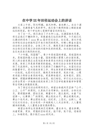 在中学XX年田径运动会上的讲话
