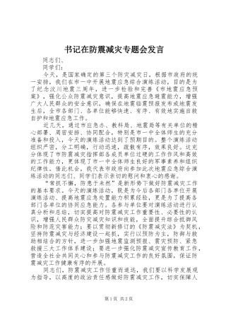 书记在防震减灾专题会发言