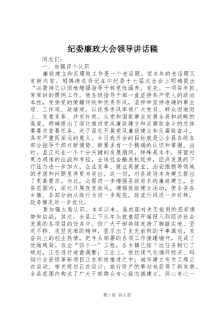 纪委廉政大会领导讲话稿