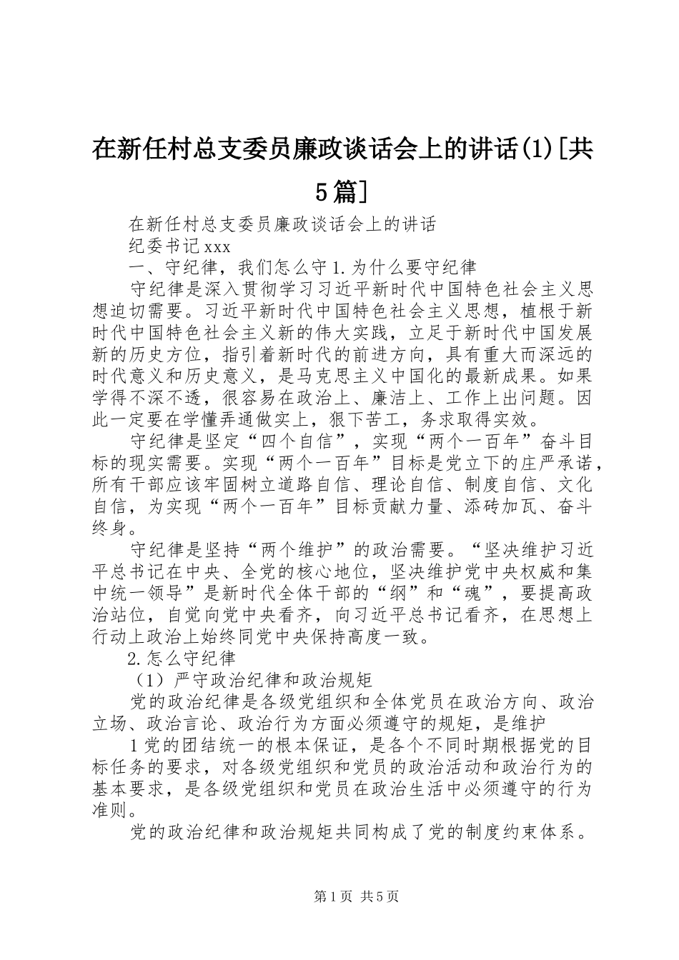 在新任村总支委员廉政谈话会上的讲话(1)[共5篇]_第1页