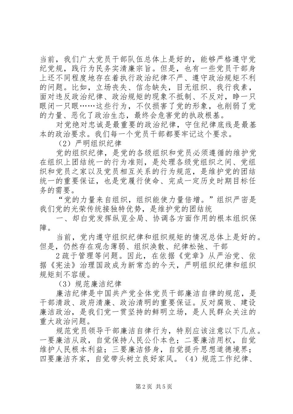 在新任村总支委员廉政谈话会上的讲话(1)[共5篇]_第2页