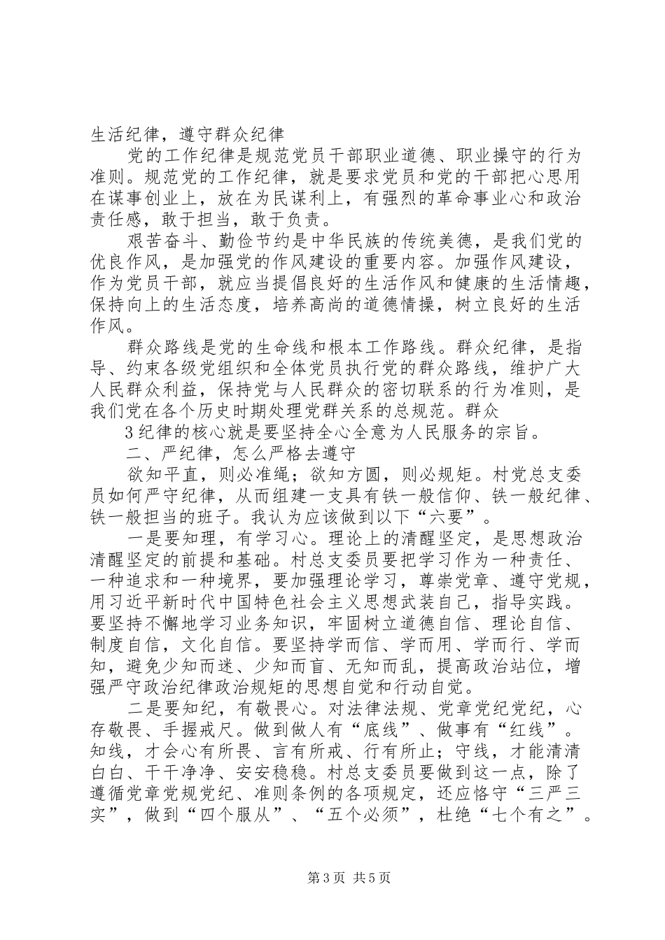 在新任村总支委员廉政谈话会上的讲话(1)[共5篇]_第3页