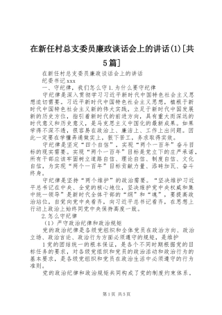 在新任村总支委员廉政谈话会上的讲话(1)[共5篇]