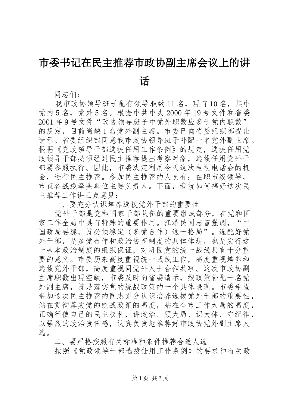 市委书记在民主推荐市政协副主席会议上的讲话_第1页