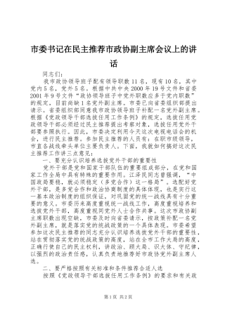 市委书记在民主推荐市政协副主席会议上的讲话
