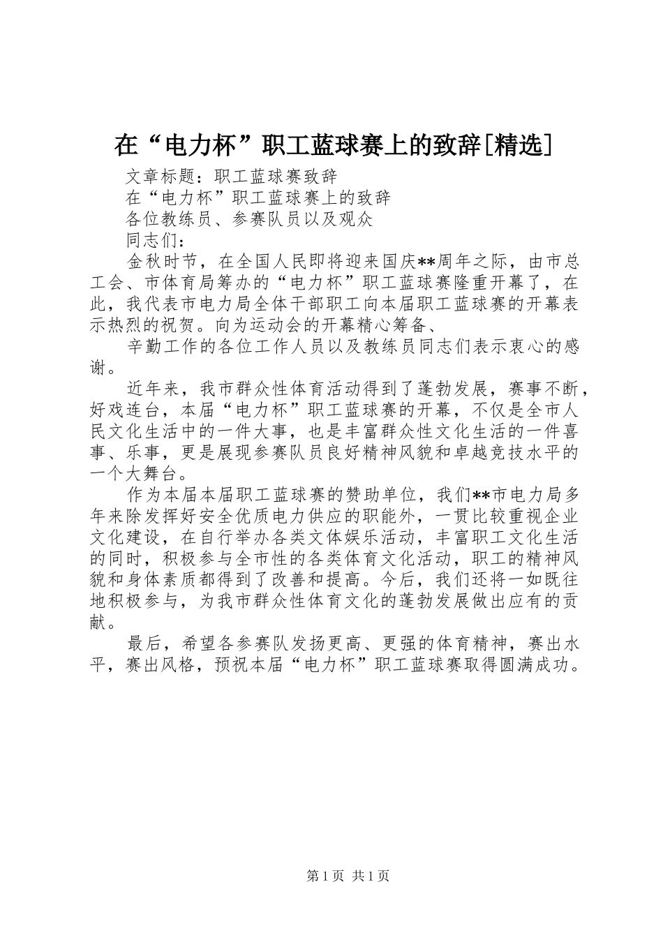 在“电力杯”职工蓝球赛上的致辞[精选]_第1页